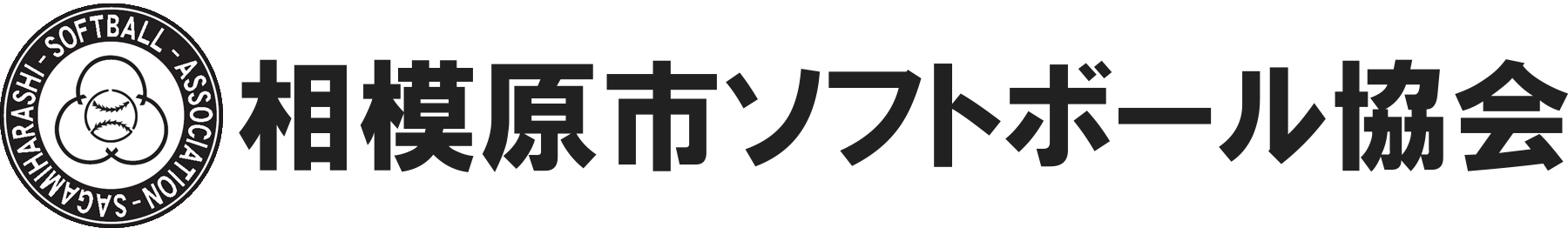 相模原市ソフトボール協会